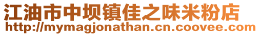 江油市中壩鎮(zhèn)佳之味米粉店