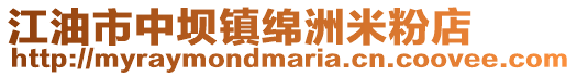 江油市中壩鎮綿洲米粉店