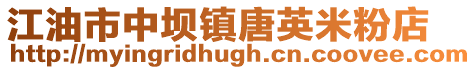 江油市中壩鎮(zhèn)唐英米粉店