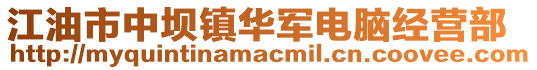 江油市中壩鎮(zhèn)華軍電腦經(jīng)營部