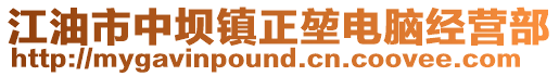 江油市中壩鎮(zhèn)正堃電腦經(jīng)營(yíng)部