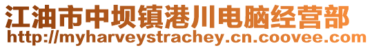 江油市中壩鎮(zhèn)港川電腦經(jīng)營(yíng)部