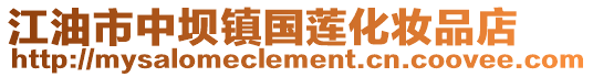 江油市中壩鎮(zhèn)國蓮化妝品店