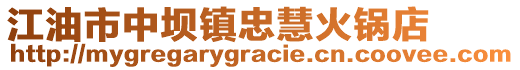 江油市中壩鎮(zhèn)忠慧火鍋店