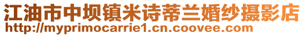 江油市中壩鎮(zhèn)米詩蒂蘭婚紗攝影店