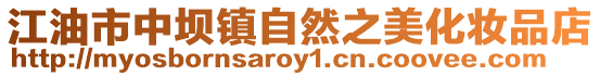 江油市中壩鎮自然之美化妝品店
