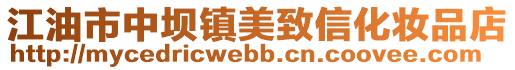 江油市中壩鎮美致信化妝品店