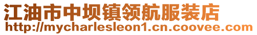 江油市中壩鎮(zhèn)領(lǐng)航服裝店
