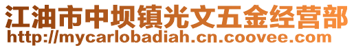 江油市中壩鎮(zhèn)光文五金經(jīng)營部