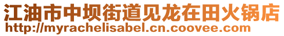 江油市中壩街道見(jiàn)龍?jiān)谔锘疱伒? style=