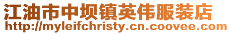 江油市中壩鎮(zhèn)英偉服裝店