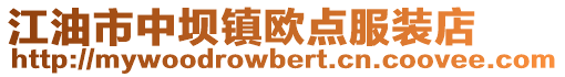 江油市中壩鎮歐點服裝店