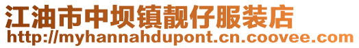 江油市中壩鎮靚仔服裝店