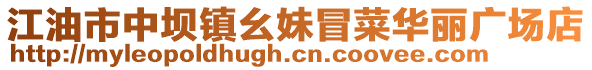 江油市中壩鎮幺妹冒菜華麗廣場店