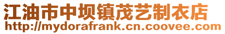 江油市中壩鎮茂藝制衣店