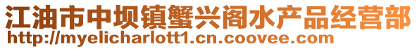 江油市中壩鎮(zhèn)蟹興閣水產(chǎn)品經(jīng)營(yíng)部