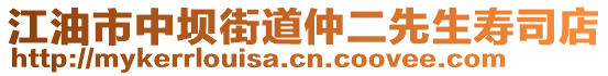 江油市中壩街道仲二先生壽司店