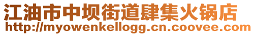 江油市中壩街道肆集火鍋店