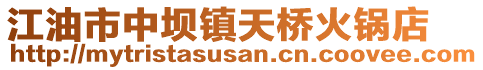 江油市中壩鎮(zhèn)天橋火鍋店