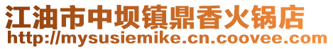 江油市中壩鎮(zhèn)鼎香火鍋店