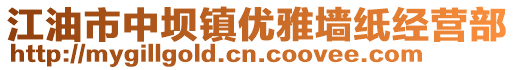 江油市中壩鎮優雅墻紙經營部