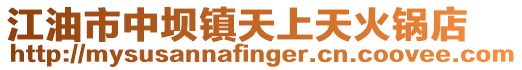 江油市中壩鎮天上天火鍋店