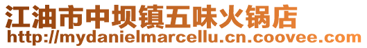 江油市中壩鎮五味火鍋店