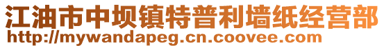 江油市中壩鎮(zhèn)特普利墻紙經(jīng)營部