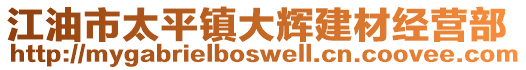 江油市太平鎮(zhèn)大輝建材經(jīng)營部