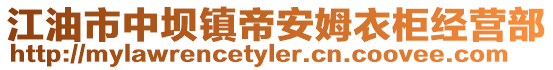 江油市中壩鎮帝安姆衣柜經營部
