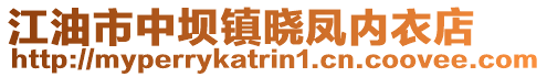 江油市中壩鎮曉鳳內衣店