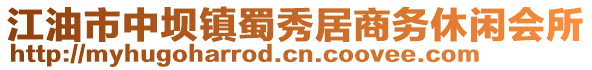 江油市中壩鎮蜀秀居商務休閑會所