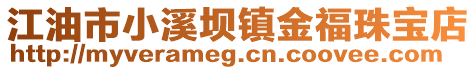 江油市小溪壩鎮(zhèn)金福珠寶店