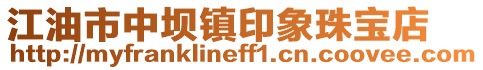 江油市中壩鎮印象珠寶店