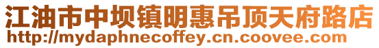 江油市中壩鎮明惠吊頂天府路店