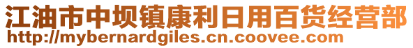 江油市中壩鎮(zhèn)康利日用百貨經(jīng)營(yíng)部
