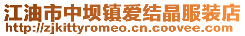江油市中壩鎮愛結晶服裝店
