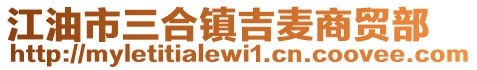 江油市三合鎮(zhèn)吉麥商貿(mào)部