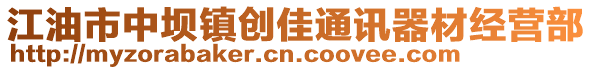 江油市中壩鎮創佳通訊器材經營部