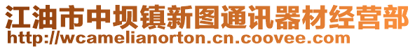 江油市中壩鎮新圖通訊器材經營部