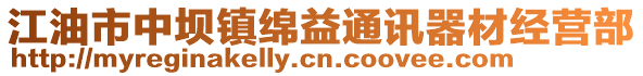江油市中壩鎮(zhèn)綿益通訊器材經(jīng)營部