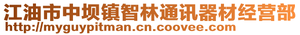 江油市中壩鎮(zhèn)智林通訊器材經(jīng)營部