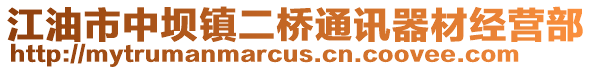 江油市中壩鎮二橋通訊器材經營部