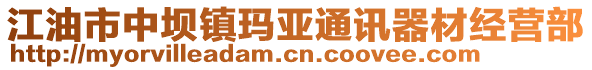 江油市中壩鎮(zhèn)瑪亞通訊器材經(jīng)營(yíng)部