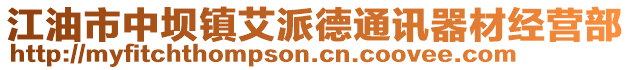 江油市中壩鎮(zhèn)艾派德通訊器材經(jīng)營部