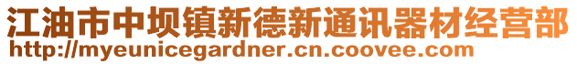 江油市中壩鎮(zhèn)新德新通訊器材經(jīng)營部