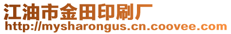 江油市金田印刷廠