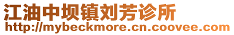 江油中壩鎮劉芳診所