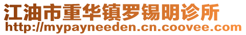 江油市重華鎮羅錫明診所