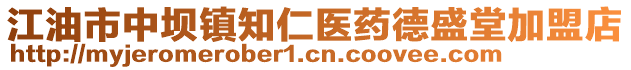 江油市中壩鎮知仁醫藥德盛堂加盟店